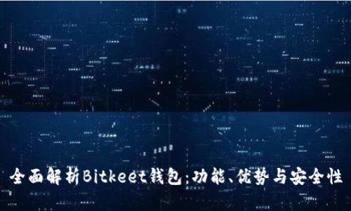 全面解析Bitkeet钱包：功能、优势与安全性