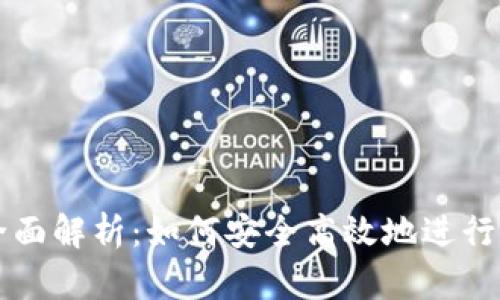 提币提现的全面解析：如何安全高效地进行数字资产转出