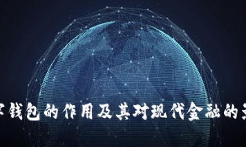 数字钱包的作用及其对现代金融的影响