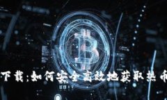 热币交易所官网下载：如