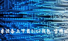 如何在安卓设备上下载B