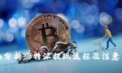 全面分析：B特派提现流程
