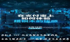 虚拟币 ICP 的全面解析及投