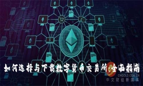 如何选择与下载数字货币交易所:全面指南