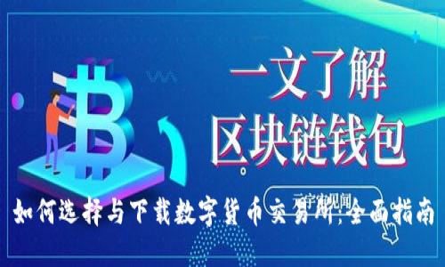 如何选择与下载数字货币交易所:全面指南