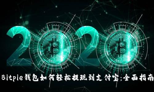 Bitpie钱包如何轻松提现到支付宝：全面指南
