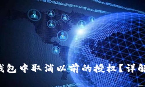 如何在BitKeep钱包中取消以前的授权？详解步骤与注意事项