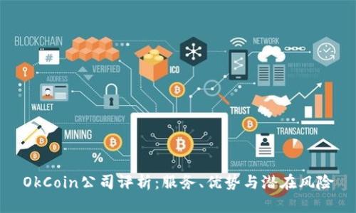 OkCoin公司评析：服务、优势与潜在风险