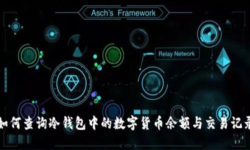 如何查询冷钱包中的数字货币余额与交易记录