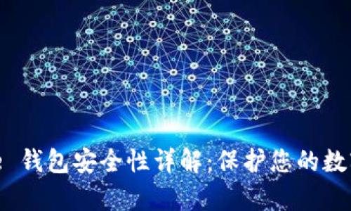 Bitpie 钱包安全性详解：保护您的数字资产