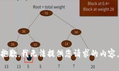 抱歉，我无法提供您请求