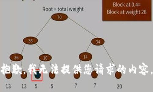 抱歉，我无法提供您请求的内容。