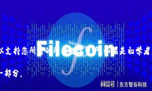 如何批量生成冷钱包地址：一步步指南与最佳实践

冷钱包, 批量生成, 加密货币, 钱包地址/guanjianci

在加密货币和区块链的世界中，冷钱包地址被广泛使用，作为一种安全存储数字资产的方式。冷钱包，又称离线钱包，与在线钱包（热钱包）不同，它不仅保障了用户的资产安全，还减少了互联网攻击的风险。尤其是在大规模持有加密货币的情况下，批量生成冷钱包地址显得尤为重要。在本文中，我们将深入探讨如何批量生成冷钱包地址的过程，提供详细的步骤和最佳实践，确保您在使用冷钱包时能够最大限度地保护自己的资产。

一、冷钱包的概念与重要性
冷钱包是指储存加密货币私钥的离线设备或软件。与热钱包不同，冷钱包不连接到互联网，因此可以更好地防止黑客攻击和网络诈骗。在加密货币市场中，由于资产的高价值，冷钱包的使用成为了一种重要的资产保护手段。

冷钱包的几种常见形式包括硬件钱包、纸质钱包和离线计算机。硬件钱包如Ledger和Trezor，可以安全地存储私钥，并提供用户友好的界面；纸质钱包则是将私钥和公钥打印出来，保管在安全的地方。无论选择哪种形式，冷钱包的主要特点是在不连接网络的情况下管理资产，从而提高安全性。

二、为什么需要批量生成冷钱包地址？
对于许多加密货币投资者和交易所来说，批量生成冷钱包地址是实现高效资产管理的关键理由。首先，批量管理可以节省时间，尤其是当您需要管理大量资产时。其次，定期生成新的冷钱包地址有助于提高安全性，避免因地址重复使用而导致的资产风险。

例如，一些大型交易所和投资公司在使用冷钱包时，会定期创建新的地址以存储用户资金，避免黑客通过追踪历史交易来进行攻击。此外，生成多个地址便于将资产分散存储，在遭受攻击时能够降低损失风险。总之，批量生成冷钱包地址是一种有效的资产保护策略。

三、批量生成冷钱包地址的步骤
以下是批量生成冷钱包地址的主要步骤。我将以使用比特币为例，但大部分加密货币的流程相似。

h41. 选择合适的工具/h4
要批量生成冷钱包地址，首先需要选择合适的软件工具。可以使用一些开源的库，如BitcoinJ、Bitcore、或Pycoin，来帮助生成钱包地址。这些工具提供了API和命令行接口，便于自动化生成地址。

h42. 安装和配置工具/h4
首先，下载并安装选择的软件库或工具。以Python的Bitcoin库为例，您可以通过pip安装：
precodepip install bitcoin/code/pre
配置好环境后，可以使用简单的脚本来生成多个地址。

h43. 编写生成地址的脚本/h4
以下是一个简单的Python示例，用于生成随机比特币地址：
precode
import bitcoin

def generate_addresses(n):
    addresses = []
    for _ in range(n):
        private_key = bitcoin.random_key()
        public_key = bitcoin.privtopub(private_key)
        address = bitcoin.pubtoaddr(public_key)
        addresses.append(address)
    return addresses

if __name__ == '__main__':
    num_addresses = 100  # 生成100个地址
    generated_addresses = generate_addresses(num_addresses)
    for addr in generated_addresses:
        print(addr)
/code/pre

这个脚本生成了指定数量的冷钱包地址，并打印出来。对于不同的加密货币，您需要相应调整生成逻辑。

h44. 安全保管地址/h4
生成地址后，必须安全保存这些地址和相应的私钥。如果使用纸质钱包，那就需要将其安全存储在防火环境中。若是使用硬件钱包，确保在没有互联网连接的情况下使用。

四、批量生成冷钱包地址的最佳实践
虽然批量生成冷钱包地址可以提高安全性和管理效率，但在操作过程中需要注意以下最佳实践：

h41. 定期更新/h4
定期批量生成新的冷钱包地址，以保障安全。如果长时间使用同一个冷钱包地址，可能会导致私钥泄露风险加大。

h42. 数据备份/h4
确保生成的地址和对应私钥都进行备份。建议使用加密的USB驱动器或其他离线存储方式，避免云存储带来的风险。

h43. 安全审计/h4
定期检查冷钱包的安全性，确保没有因软件漏洞或其他原因导致资产风险。可以使用开源工具，进行全面的安全审查。

h44. 教育团队成员/h4
如果您在团队中操作冷钱包，确保每个成员都接受良好的安全培训。了解怎样防止钓鱼攻击，确保资产安全，才是管理加密货币的关键。

五、常见问题解答

h4问题一：冷钱包与热钱包有什么区别？/h4
冷钱包与热钱包的主要区别在于连接的网络状态。热钱包始终连接到互联网，便于快速交易，但由于在线状态，风险较大；而冷钱包则是离线存储，加大了安全性。使用冷钱包时，交易速度较慢，适合长期持有。

h4问题二：如何确保生成的冷钱包地址未被使用过？/h4
确保持冷钱包地址未被使用过是确保安全的重要因素。可以使用区块链浏览器查询特定地址的交易历史，从而判定地址是否被使用。此外，在生产地址时，确保生成地址的随机性和私钥的加密强度，可以降低地址重用的风险。

h4问题三：批量生成冷钱包需要花费多少时间？/h4
批量生成冷钱包的时间取决于生成数量和使用的工具。例如，如果是生成100个地址，使用合适的脚本通常只需几秒钟。但整个过程中还需要包括对生成的地址和私钥的安全保存与审查，这也是一个不能忽视的时间成本。

h4问题四：有没有专业的冷钱包服务提供商？/h4
是的，市场上有多家专业提供冷钱包服务的公司，如Ledger、Trezor、KeepKey等。这些公司不仅提供硬件钱包，还为用户提供安全设置指导和技术支持，确保用户能够安全地管理数字资产。

h4问题五：如何选择合适的冷钱包？/h4
选择冷钱包时，首先考虑其安全性、易用性和支持的加密货币种类。其次，可以参考用户评价和行业内的公信力。此外，不同干货币钱包之间的兼容性也是一个重要因素，确保您选择的冷钱包可以支持您所需的所有数字资产。如果是初学者，建议选择知名度高、用户友好的备选方案。

总结：批量生成冷钱包地址是一项关键的资产安全操作，通过合理选择工具和遵循最佳实践，您可以有效提高数字资产的安全性。确保用冷钱包管理资产是加密货币投资和交易中不可缺少的一部分。