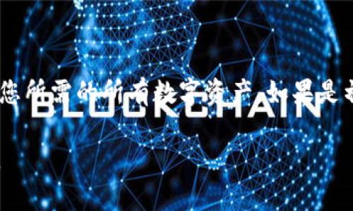 如何批量生成冷钱包地址：一步步指南与最佳实践

冷钱包, 批量生成, 加密货币, 钱包地址/guanjianci

在加密货币和区块链的世界中，冷钱包地址被广泛使用，作为一种安全存储数字资产的方式。冷钱包，又称离线钱包，与在线钱包（热钱包）不同，它不仅保障了用户的资产安全，还减少了互联网攻击的风险。尤其是在大规模持有加密货币的情况下，批量生成冷钱包地址显得尤为重要。在本文中，我们将深入探讨如何批量生成冷钱包地址的过程，提供详细的步骤和最佳实践，确保您在使用冷钱包时能够最大限度地保护自己的资产。

一、冷钱包的概念与重要性
冷钱包是指储存加密货币私钥的离线设备或软件。与热钱包不同，冷钱包不连接到互联网，因此可以更好地防止黑客攻击和网络诈骗。在加密货币市场中，由于资产的高价值，冷钱包的使用成为了一种重要的资产保护手段。

冷钱包的几种常见形式包括硬件钱包、纸质钱包和离线计算机。硬件钱包如Ledger和Trezor，可以安全地存储私钥，并提供用户友好的界面；纸质钱包则是将私钥和公钥打印出来，保管在安全的地方。无论选择哪种形式，冷钱包的主要特点是在不连接网络的情况下管理资产，从而提高安全性。

二、为什么需要批量生成冷钱包地址？
对于许多加密货币投资者和交易所来说，批量生成冷钱包地址是实现高效资产管理的关键理由。首先，批量管理可以节省时间，尤其是当您需要管理大量资产时。其次，定期生成新的冷钱包地址有助于提高安全性，避免因地址重复使用而导致的资产风险。

例如，一些大型交易所和投资公司在使用冷钱包时，会定期创建新的地址以存储用户资金，避免黑客通过追踪历史交易来进行攻击。此外，生成多个地址便于将资产分散存储，在遭受攻击时能够降低损失风险。总之，批量生成冷钱包地址是一种有效的资产保护策略。

三、批量生成冷钱包地址的步骤
以下是批量生成冷钱包地址的主要步骤。我将以使用比特币为例，但大部分加密货币的流程相似。

h41. 选择合适的工具/h4
要批量生成冷钱包地址，首先需要选择合适的软件工具。可以使用一些开源的库，如BitcoinJ、Bitcore、或Pycoin，来帮助生成钱包地址。这些工具提供了API和命令行接口，便于自动化生成地址。

h42. 安装和配置工具/h4
首先，下载并安装选择的软件库或工具。以Python的Bitcoin库为例，您可以通过pip安装：
precodepip install bitcoin/code/pre
配置好环境后，可以使用简单的脚本来生成多个地址。

h43. 编写生成地址的脚本/h4
以下是一个简单的Python示例，用于生成随机比特币地址：
precode
import bitcoin

def generate_addresses(n):
    addresses = []
    for _ in range(n):
        private_key = bitcoin.random_key()
        public_key = bitcoin.privtopub(private_key)
        address = bitcoin.pubtoaddr(public_key)
        addresses.append(address)
    return addresses

if __name__ == '__main__':
    num_addresses = 100  # 生成100个地址
    generated_addresses = generate_addresses(num_addresses)
    for addr in generated_addresses:
        print(addr)
/code/pre

这个脚本生成了指定数量的冷钱包地址，并打印出来。对于不同的加密货币，您需要相应调整生成逻辑。

h44. 安全保管地址/h4
生成地址后，必须安全保存这些地址和相应的私钥。如果使用纸质钱包，那就需要将其安全存储在防火环境中。若是使用硬件钱包，确保在没有互联网连接的情况下使用。

四、批量生成冷钱包地址的最佳实践
虽然批量生成冷钱包地址可以提高安全性和管理效率，但在操作过程中需要注意以下最佳实践：

h41. 定期更新/h4
定期批量生成新的冷钱包地址，以保障安全。如果长时间使用同一个冷钱包地址，可能会导致私钥泄露风险加大。

h42. 数据备份/h4
确保生成的地址和对应私钥都进行备份。建议使用加密的USB驱动器或其他离线存储方式，避免云存储带来的风险。

h43. 安全审计/h4
定期检查冷钱包的安全性，确保没有因软件漏洞或其他原因导致资产风险。可以使用开源工具，进行全面的安全审查。

h44. 教育团队成员/h4
如果您在团队中操作冷钱包，确保每个成员都接受良好的安全培训。了解怎样防止钓鱼攻击，确保资产安全，才是管理加密货币的关键。

五、常见问题解答

h4问题一：冷钱包与热钱包有什么区别？/h4
冷钱包与热钱包的主要区别在于连接的网络状态。热钱包始终连接到互联网，便于快速交易，但由于在线状态，风险较大；而冷钱包则是离线存储，加大了安全性。使用冷钱包时，交易速度较慢，适合长期持有。

h4问题二：如何确保生成的冷钱包地址未被使用过？/h4
确保持冷钱包地址未被使用过是确保安全的重要因素。可以使用区块链浏览器查询特定地址的交易历史，从而判定地址是否被使用。此外，在生产地址时，确保生成地址的随机性和私钥的加密强度，可以降低地址重用的风险。

h4问题三：批量生成冷钱包需要花费多少时间？/h4
批量生成冷钱包的时间取决于生成数量和使用的工具。例如，如果是生成100个地址，使用合适的脚本通常只需几秒钟。但整个过程中还需要包括对生成的地址和私钥的安全保存与审查，这也是一个不能忽视的时间成本。

h4问题四：有没有专业的冷钱包服务提供商？/h4
是的，市场上有多家专业提供冷钱包服务的公司，如Ledger、Trezor、KeepKey等。这些公司不仅提供硬件钱包，还为用户提供安全设置指导和技术支持，确保用户能够安全地管理数字资产。

h4问题五：如何选择合适的冷钱包？/h4
选择冷钱包时，首先考虑其安全性、易用性和支持的加密货币种类。其次，可以参考用户评价和行业内的公信力。此外，不同干货币钱包之间的兼容性也是一个重要因素，确保您选择的冷钱包可以支持您所需的所有数字资产。如果是初学者，建议选择知名度高、用户友好的备选方案。

总结：批量生成冷钱包地址是一项关键的资产安全操作，通过合理选择工具和遵循最佳实践，您可以有效提高数字资产的安全性。确保用冷钱包管理资产是加密货币投资和交易中不可缺少的一部分。