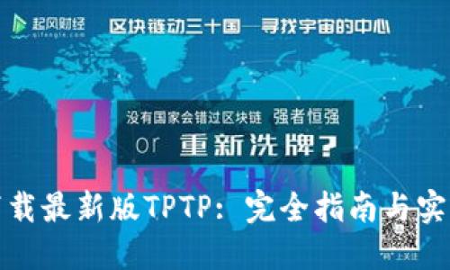 如何下载最新版TPTP: 完全指南与实用技巧