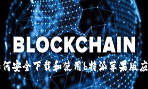 如何安全下载和使用b特派苹果版应用