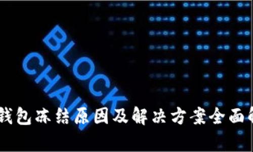 BK钱包冻结原因及解决方案全面解析