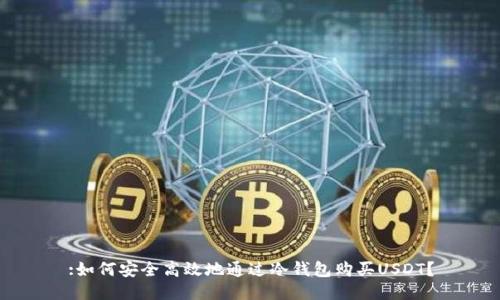 :如何安全高效地通过冷钱包购买USDT？