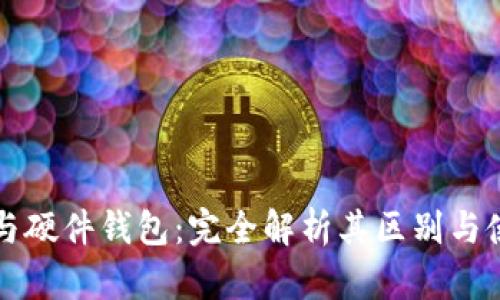 冷钱包与硬件钱包：完全解析其区别与使用方法