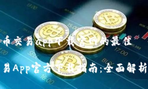 思考数字货币交易app下载官网的最佳

数字货币交易App官方下载指南：全面解析及热门推荐