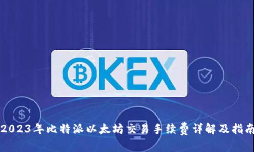 2023年比特派以太坊交易手续费详解及指南