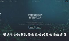 解决Bitpie钱包登录超时问