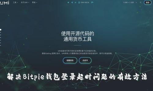 解决Bitpie钱包登录超时问题的有效方法