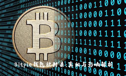 Bitpie钱包被封杀:真相与影响解析