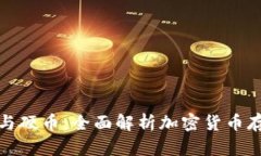 冷钱包与硬币：全面解析