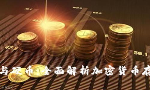 冷钱包与硬币:全面解析加密货币存储之路