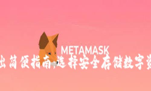 冷钱包转入转出简便指南：选择安全存储数字资产的最佳方案