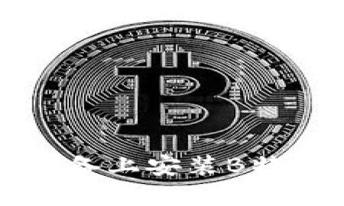 如何在iOS设备上安装B特派：详细指南