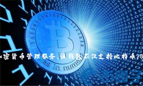 BitPie 钱包的全称是 BitPie Wallet。它是一个多币种数字资产钱包，旨在为用户提供安全、便捷的加密货币管理服务。该钱包不仅支持比特币（BTC）等主流数字货币，还支持许多其他代币，使其成为用户进行加密资产管理、交易和存储的理想选择。

如果您想了解有关 BitPie 钱包的更多信息，或有其他问题，请告诉我！