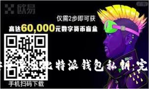 如何安全导出比特派钱包私钥:完整指南