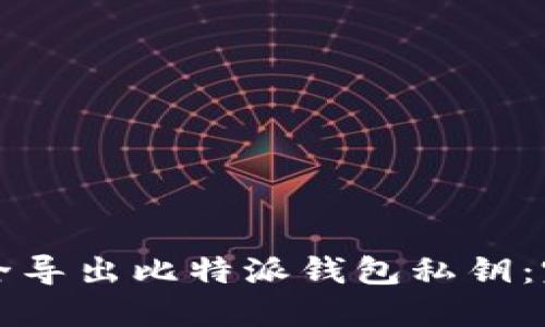 如何安全导出比特派钱包私钥:完整指南