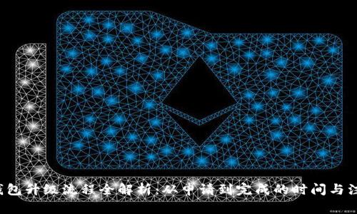 b特派钱包升级流程全解析：从申请到完成的时间与注意事项