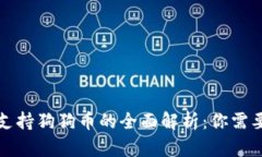 比特派钱包支持狗狗币的