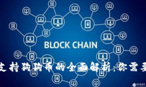 比特派钱包支持狗狗币的全面解析:你需要知道的一切