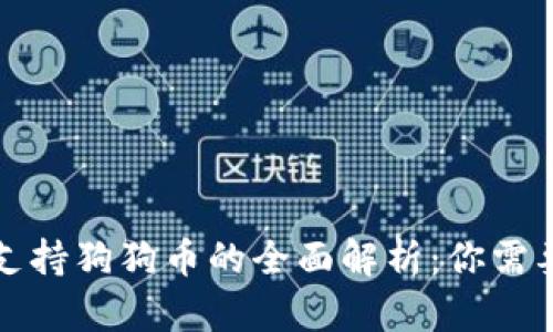 比特派钱包支持狗狗币的全面解析:你需要知道的一切
