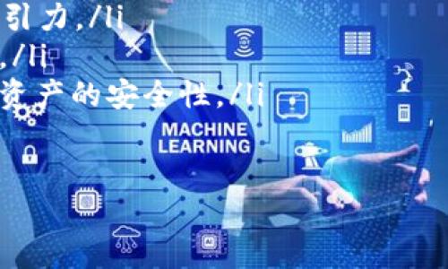 比特派怎么卖 ETH

关键词：比特派, 卖ETH, 数字货币, 交易平台/guanjianci

比特派是什么？
比特派（Bitpie）是一款成立于2017年的数字货币钱包应用，它不仅支持多种数字货币的存储，还提供交易和转账等功能。用户可以在比特派上安全地管理不同种类的加密资产，包括比特币（BTC）、以太坊（ETH）等主流数字货币。作为一款轻量级钱包，比特派崇尚用户体验，致力于为用户提供简单、安全、高效的数字资产管理方案。

如何在比特派上卖 ETH？
在比特派上卖 ETH 的过程相对简单，但用户需要确保已经安装并注册了比特派钱包。以下是详细的步骤：
ol
    listrong下载并安装比特派钱包：/strong用户可以在 App Store 或者 Google Play 上找到比特派，下载安装后进行注册。/li
    listrong充值 ETH 到比特派钱包：/strong用户在卖 ETH 之前，需要先将其 ETH 充值到比特派钱包中。如果您还没有 ETH，可以通过其他交易平台进行购买，并将其转入您的比特派钱包地址。/li
    listrong选择交易选项：/strong打开比特派钱包，找到交易选项，选择“卖出”功能。通常在菜单栏或者首页上都能找到。/li
    listrong输入销售数量：/strong用户需要输入希望卖出的 ETH 数量。比特派会自动计算出您可以获得的金额（以法币或其他数字货币的形式）。/li
    listrong确认交易：/strong检查交易信息无误后，确认卖出交易，交易完成后，您的卖出金额会迅速转入您的比特派钱包中。/li
    listrong提取资金：/strong如果您想将卖出所得的金额提现到您的银行账户或其他支付方式，您可以选择提现功能。请确保您已按照相关规定完成身份验证。/li
/ol

比特派卖 ETH 的手续费
在用户进行 ETH 交易时，可能会有一定的手续费，这些费用一般取决于以下因素：
ul
    listrong交易平台的手续费：/strong比特派与其他交易所相比，费用相对较低，但具体手续费仍然取决于市场行情与平台规定，建议用户在交易前仔细查看最新费用标准。/li
    listrong网络矿工费用：/strong进行 ETH 交易时，网络的拥堵程度会影响到矿工费用。对于处于高峰期的交易，用户需要支付更高的手续费。/li
/ul
总的来说，用户应该根据自己的需求，综合考虑费用与交易速度，合理选择交易时机。

安全性如何保障？
安全是数字货币交易中最为关键的因素。比特派采取了一系列安全措施来保障用户资产的安全：
ul
    listrong多重签名机制：/strong比特派在用户操作阶段要求多重身份验证，包括指纹识别、密码及二维码等，确保只有用户本人可以进行交易。/li
    listrong私钥控制：/strong用户的资产私钥由用户自行掌控，不会被平台存储，降低了平台被攻击所造成的资产损失风险。/li
    listrong安全审计：/strong比特派定期进行代码审计与漏洞检测，增强系统的安全性。/li
    listrong风险提示：/strong在进行交易前，比特派会提示用户注意风险，例如市场波动、资金安全等，帮助用户做出更明智的决策。/li
/ul

比特派的优缺点
作为一款数字资产管理工具，比特派具有其独特的优势和劣势：

h4优点：/h4
ul
    listrong界面友好：/strong比特派的界面设计简洁，用户易于操作，即使是新手也可以快速上手。/li
    listrong多币种支持：/strong支持多种主流数字货币的存储和交易，用户可以在一个平台管理不同的资产。/li
    listrong安全性高：/strong采用多重验证和私钥控制，增强用户资产的安全保障。/li
/ul

h4缺点：/h4
ul
    listrong交易费用：/strong尽管比特派在费用上相对友好，但依然会有一些费用支出，特别是在高峰期。/li
    listrong客服支持：/strong有用户反映比特派的客服响应较慢，特别是在大规模交易时，可能出现支持不足的情况。/li
/ul

相关问题解析

1. 如何将资产从比特派转出？
在数字货币的管理中，用户有时需要将资产从比特派转移到其他地址或平台。以下是将资产从比特派安全转出的步骤：
ol
    listrong打开比特派应用：/strong在手机上找到并打开比特派钱包。/li
    listrong选择资产：/strong在资产列表中找到您想要转出的数字货币，点击进入。/li
    listrong选择转出：/strong在该数字货币页面，选择“转出”或“提现”功能。/li
    listrong输入转出地址：/strong根据您要转出的目的地，输入目标钱包地址，并确认。务必仔细核对地址的准确性。/li
    listrong确定转出数量：/strong选择您想要转出的数量，系统会自动计算所需的矿工费用。/li
    listrong确认信息：/strong在确认所有信息无误后，输入二次验证（如密码或指纹），完成转出操作。/li
/ol
注意，在进行转出操作之前，一定要确保目标地址的正确性，以免造成资产损失。同时，建议在进行大额转出前，可以先小额尝试。

2. 比特派是否支持法币交易？
比特派作为一款数字货币钱包，在支持数字资产的管理和交易方面表现出色，但法币交易方面存在一定的限制。比特派本身不直接提供法币的购买和销售服务，而是通过与其他平台的合作来实现这一功能。
若想在比特派上进行法币交易，用户可以考虑以下步骤：
ol
    listrong关联交易平台：/strong比特派的用户可以将比特派钱包与支持法币交易的其他平台（如交易所）进行绑定或者充值，这样就可以直接使用购买的数字货币进行法币交易。/li
    listrong使用比特派兑换服务：/strong比特派也可能定期推出相应的法币兑换服务，用户可以关注官方公告或更新内容。/li
    listrong法币提现：/strong用户在比特派卖出数字货币后，所获得的收入可以提现到与之关联的银行账户。具体流程可参考比特派官方提供的相关指南。/li
/ol
总的来说，比特派作为数字货币钱包的优势在于其便捷性和安全性，但在法币交易方面相较于专业的交易所还有待提升。

3. 比特派与其他钱包的区别是什么？
数字货币钱包种类繁多，用户在选择时常常会面临不同产品间的选择。比特派与其他钱包（如链克钱包、火币钱包、币安钱包等）相比，主要区别体现在几个方面：
ol
    listrong用户界面：/strong比特派注重用户体验，提供的操作界面，适合新手用户入门使用；而一些老牌钱包则功能丰富，但操作复杂。/li
    listrong资产支持：/strong比特派支持多种主流数字货币的存储和交易，用户换汇时需要注意不同钱包间的支持情况。/li
    listrong安全性措施：/strong比特派采用了多重签名机制及私钥自控，提升了用户资产安全性，而一些钱包可能在这一方面存在一定的隐患。/li
/ol
选择适合自己的数字货币钱包取决于用户自身的需求与偏好。如果注重安全和用户体验，比特派可能成为一个良好的选择；而如需丰富的二维码和多功能支持，可能需要考虑其他钱包的不同选择。

4. 如何保证交易成功？
在进行 ETH 等数字货币交易时，用户希望能够确保交易的顺利进行。以下是一些确保交易成功的建议：
ul
    listrong选择合适的交易时机：/strong由于数字货币的市场波动较大，因此用户最佳选择在市场稳定时进行交易，同时关注实时行情数据，避免在高波动时期进行交易。/li
    listrong检查网络状况：/strong良好的网络连接对交易的顺利执行至关重要，用户需要检查网络状况，确保发送交易请求前网络连接稳定。/li
    listrong关注交易确认速度：/strong交易完成后，需耐心等待网络确认，用户可在比特派钱包中查看该交易的状态，确保交易得到有效确认。/li
/ul
总之，交易成功的关键在于信息的准确性和网络的可靠性。用户在每一步都应保证细节的准确性，也建议提前了解交易流程的小技巧。

5. 比特派的未来发展方向如何？
比特派在数字货币行业的发展经历了多个阶段，随着市场环境的变化，其未来发展方向也不断调整。以下是比特派未来可能的几个发展重点：
ol
    listrong功能拓展：/strong比特派有望不断扩展新的支持币种和功能，例如引入DeFi应用、NFT支持等，为用户提供更多投资机会，提升平台的吸引力。/li
    listrong用户体验：/strong围绕用户的反馈和需求，比特派可能会更加注重应用界面的设计与交互逻辑，力求为用户提供无缝、便捷的操作体验。/li
    listrong安全保障升级：/strong在交易安全性方面，比特派或将采用更先进的技术手段，例如引入人工智能进行风险控制等，以进一步提高用户资产的安全性。/li
    listrong合作扩大：/strong为了提升用户粘性，比特派可能会与更多的交易所及金融服务平台进行合作，拓展用户的资金流转渠道。/li
/ol
总的来说，比特派在数字货币领域的未来发展充满潜力，通过用户体验、增强安全性及扩展功能，力争成为用户信赖的数字资产管理工具。