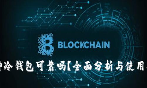 库神冷钱包可靠吗？全面分析与使用指南