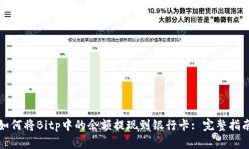 如何将Bitp中的余额提现到银行卡: 完整指南