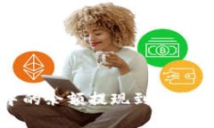 如何将Bitp中的余额提现到