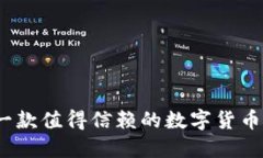 比特派：一款值得信赖的