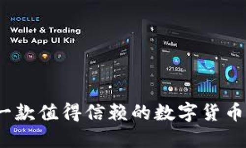 比特派：一款值得信赖的数字货币钱包软件