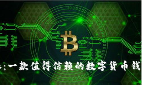 比特派：一款值得信赖的数字货币钱包软件