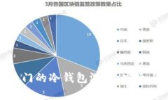 推荐几款热门的冷钱包游