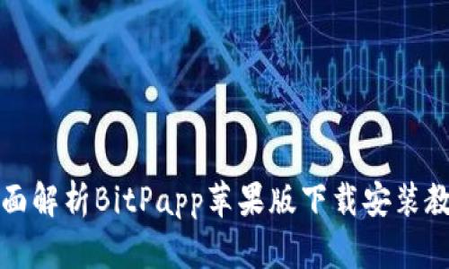 全面解析BitPapp苹果版下载安装教程