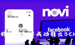 baoti如何在比特派钱包中成
