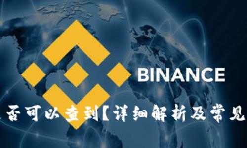 比特派是否可以查到？详细解析及常见问题解答